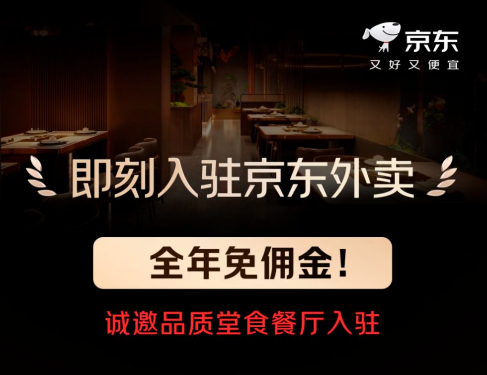 京东官宣：外卖业务上线，0佣金