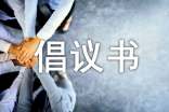 争做“中国好网民”倡议书