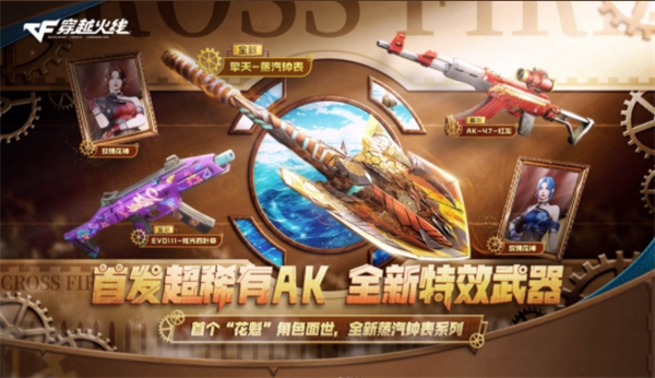 穿越火线AK47红龙首发非期限版本领取_穿越火线活动3月_穿越火线全新蒸汽钟表系列武器活动