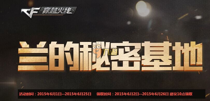 cf兰的秘密基地6月活动大全