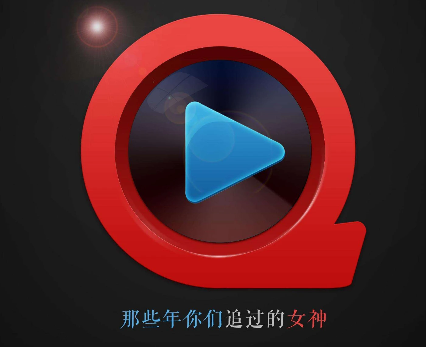 最高有5亿用户，安装量3亿，宅男神器快播为何干黄了