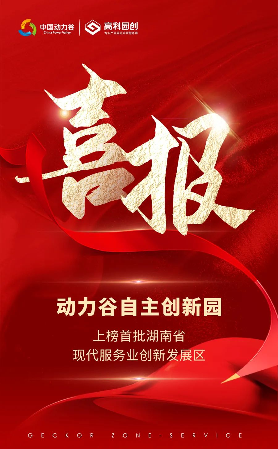 动力谷自主创新园上榜！首批湖南省现代服务业创新发展区名单公布