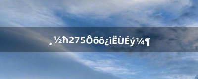 附魔275怎么快速升级(附魔290后怎么快速升级)