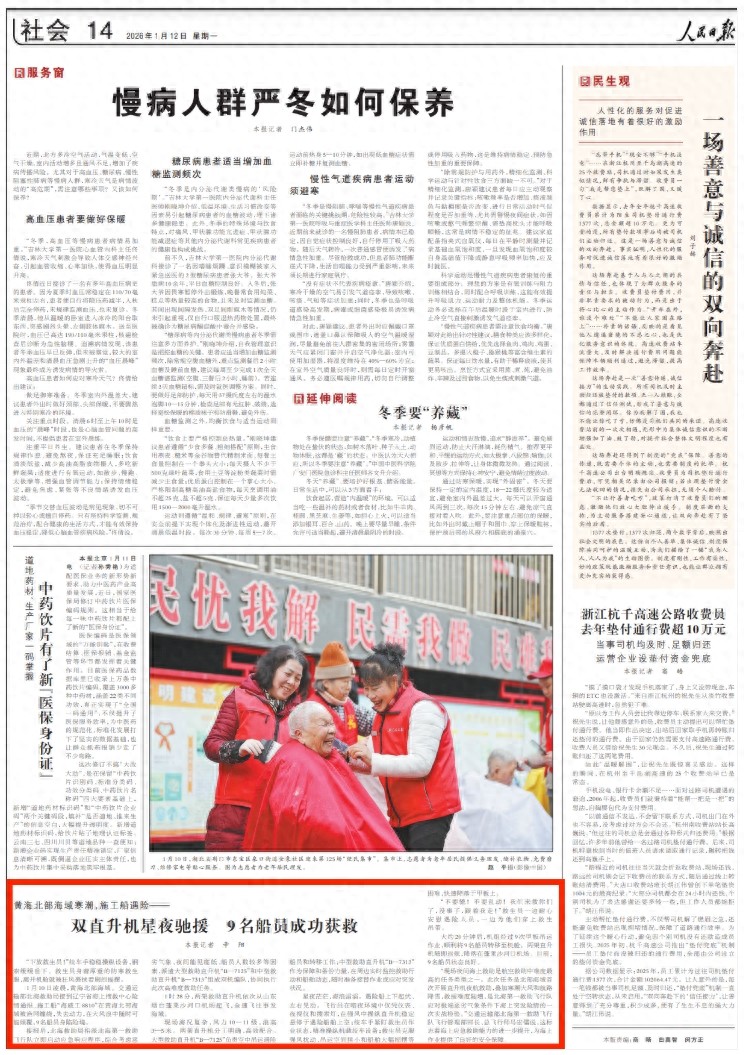 人民日报关注黄海北部海域施工船遇险：双直升机星夜驰援 9名船员成功获救