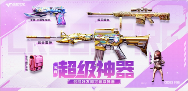 穿越火线超级神器主题活动_穿越火线新角色葵 什么时候能买_回归老兵尊享多重好礼