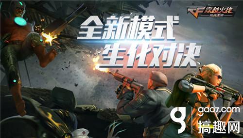 穿越火线枪战王者8月5日更新时间 新版本生化2.0 新模式生化对决 新角色_穿越火线枪战王者8月5日更新内容 新模式新角色新地图 新系统新武器 新道具_穿越火线新英雄武器什么时候出