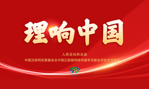 【理响中国】深刻理解和把握建设网络强国的重大意义