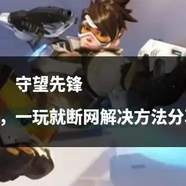 守望先锋网络连接问题解决方法_玩守望先锋电脑遇到问题_守望先锋无法登录解决方案