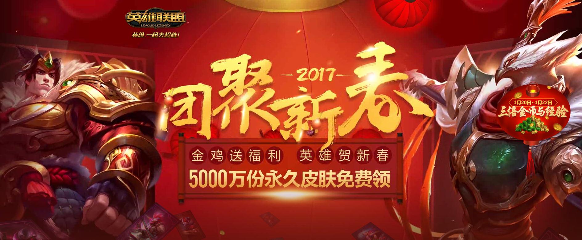 英雄联盟鸡年限定皮肤_lol官网挂出大范围派送永久皮肤活动奖励_lol新春活动永久皮肤任务积分获取途径