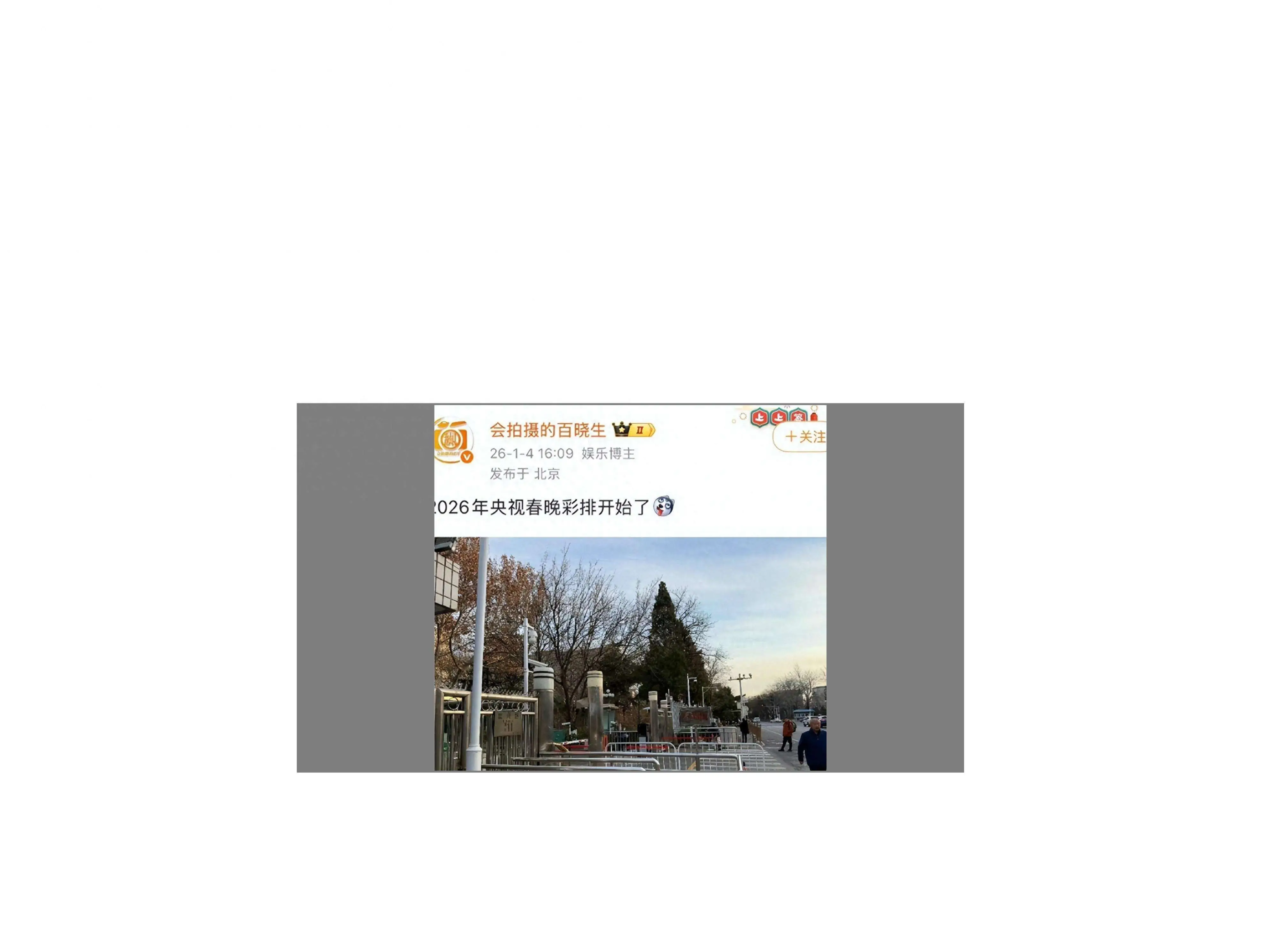 2026春晚彩排曝光，谁来了谁又缺席让网友炸锅？
