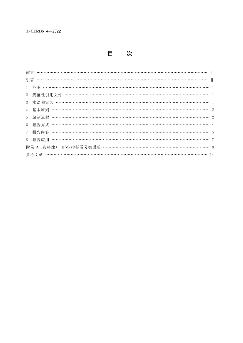 【团体标准】企业ESG报告编制指南