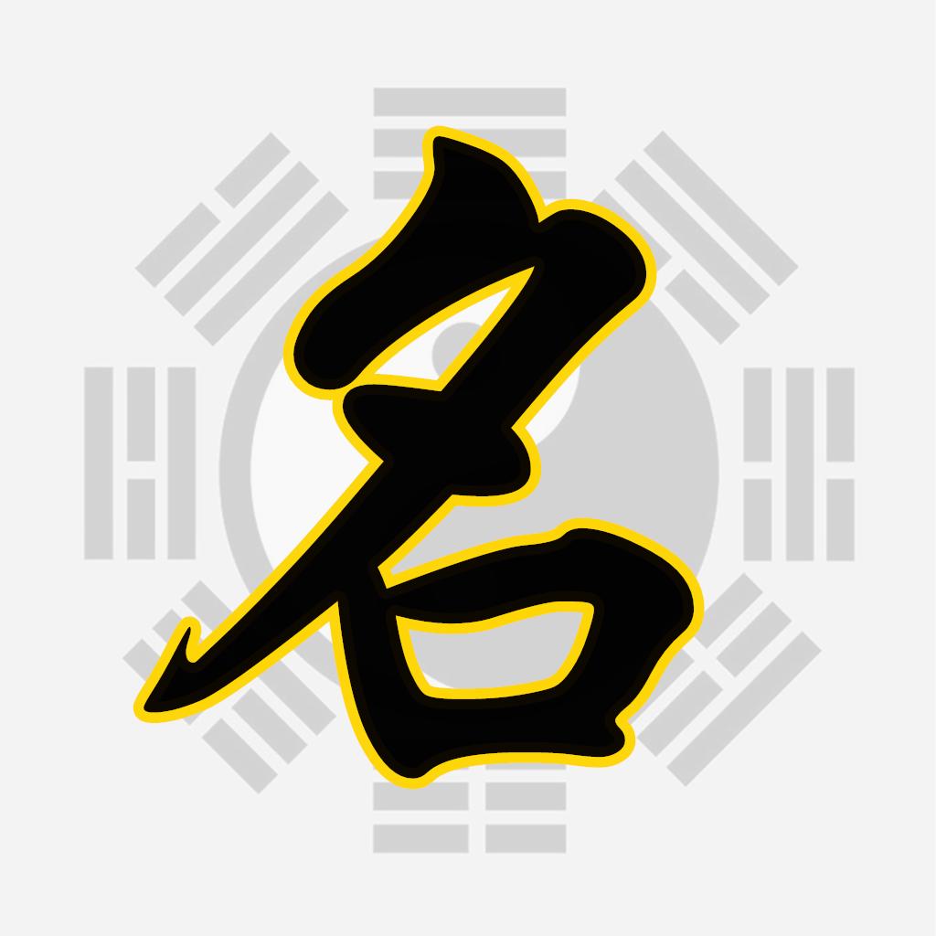 教您怎么给宝宝取个好名(续2)
