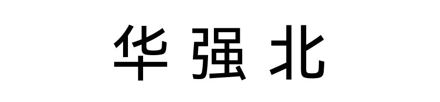 华强北，不止是电子产品的天堂