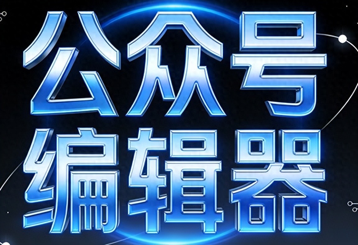微信标题线框样式哪里找？新手必备5大公众号排版素材网站推荐