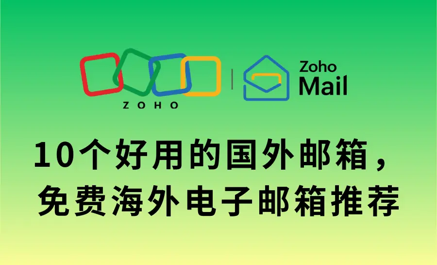 10个免费国外邮箱推荐，注册海外电子邮箱看这篇