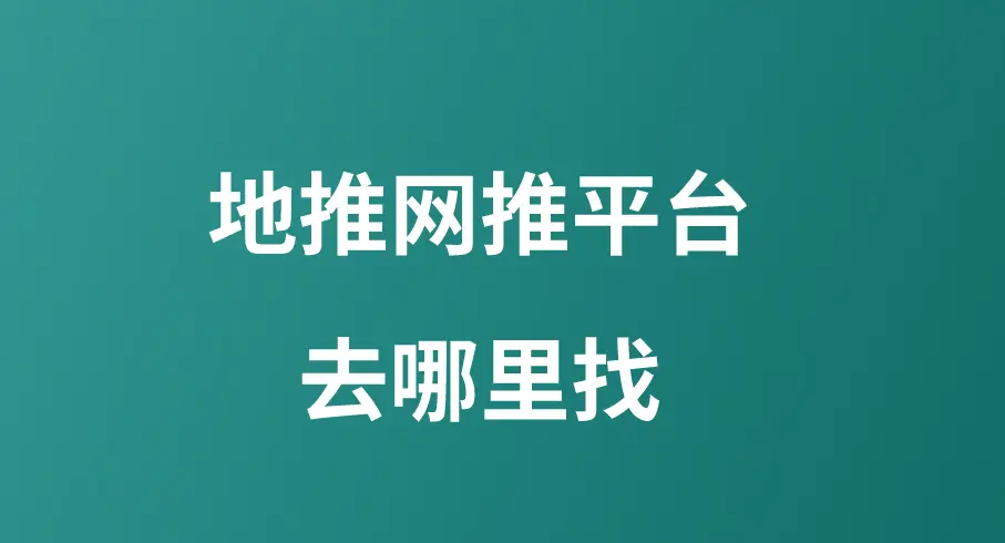 地推网推平台去哪里找？这5大接单平台你一定要知道，都是一手单，免费对接！