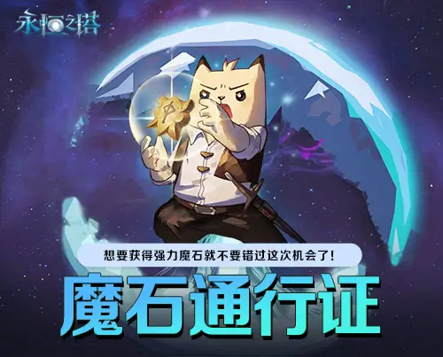 多玩永恒之塔礼包_永恒之塔新春活动_永恒之塔暗龙王武器活动