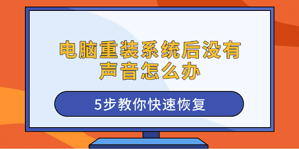 电脑重装系统后没有声音怎么办 5步教你快速恢复
