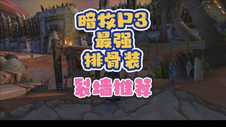 暗牧P3最强排骨装！裂墙推荐！ 巫妖王之怒 魔兽世界 暗牧