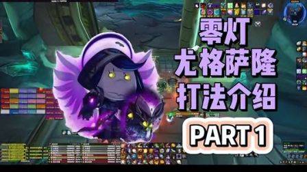 零灯尤格萨隆打发介绍，PART1，小怪阶段，魔兽世界怀旧服