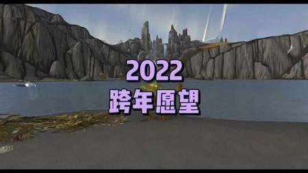 奥杜尔开放的可能性有多大，2023年跨年愿望，魔兽世界怀旧服