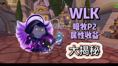 魔兽世界怀旧服巫妖王P2暗牧属性变化，魔兽世界怀旧服