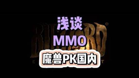 浅谈MMO横向测评，魔兽世界VS泰亚史诗，魔兽世界怀旧服