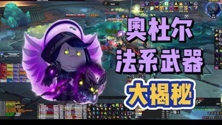 WLK奥杜尔法系武器与装等提升逻辑，魔兽世界怀旧服，巫妖王之怒