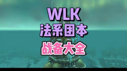 团本前最后一弹，法系职业战备大全，巫妖王之怒，魔兽世界怀旧服