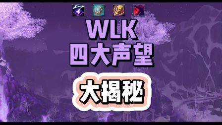 老片新发，最近需要的人多，魔兽世界怀旧服，巫妖王之怒，wlk