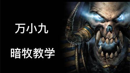 暗牧最全面的基础教学