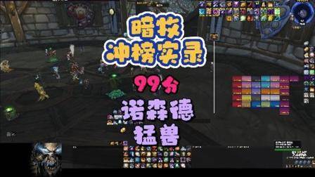 暗牧TOC冲榜一号99分实录 巫妖王之怒 魔兽世界 暗牧