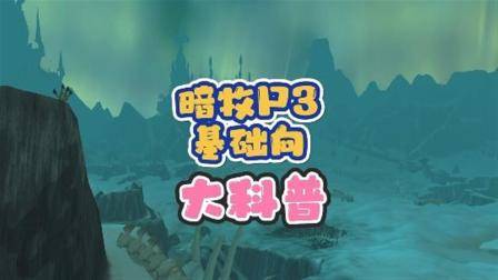 暗牧P3基础科普  巫妖王之怒  魔兽世界  暗牧