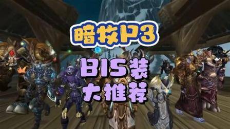 暗牧P3毕业装大推荐  巫妖王之怒  魔兽世界  暗牧