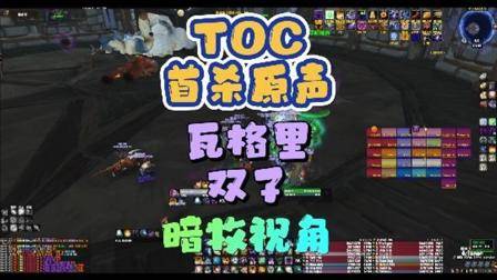 TOC首杀原声视频-4号瓦格里双子  巫妖王之怒  魔兽世界