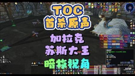 TOC首杀原声视频-2号加拉克苏斯大王  巫妖王之怒  魔兽世界
