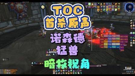 TOC首杀原声视频-诺森德猛兽  巫妖王之怒  魔兽世界