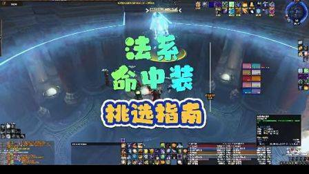 法系命中装该如何选择,魔兽世界怀旧服,魔兽青春,奥杜尔