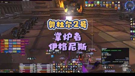 奥杜尔2号，掌炉者伊格尼斯冲分向攻略，魔兽世界怀旧服