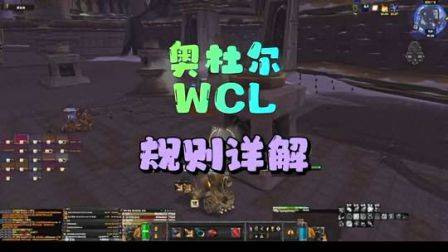 奥杜尔WCL规则详解，魔兽世界怀旧服，巫妖王之怒，魔兽全球服