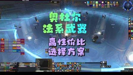 奥杜尔法系武器获取大全，魔兽世界怀旧服，巫妖王之怒，奥杜尔