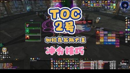 TOC2号加拉克苏斯大王暗牧冲分技巧 巫妖王之怒 魔兽世界 暗牧