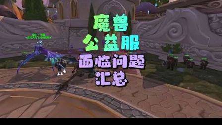 公益服面临问题汇总，好好审视一下你还愿不愿意玩，魔兽世界怀旧服