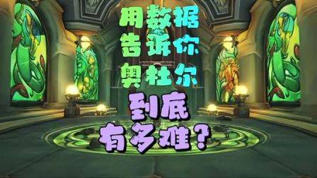 奥杜尔到底有多难，看看数据统计吧，魔兽世界怀旧服，巫妖王之怒