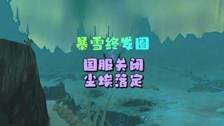 暴雪终发圈，国服安心上路，魔兽世界怀旧服，网易暴雪，巫妖王之怒