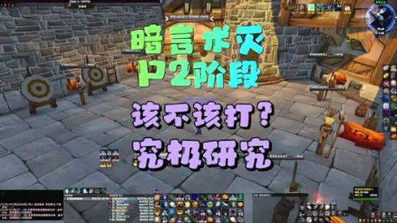 暗言术灭P2的究极结论，什么情况下应该继续打灭，魔兽世界怀旧服