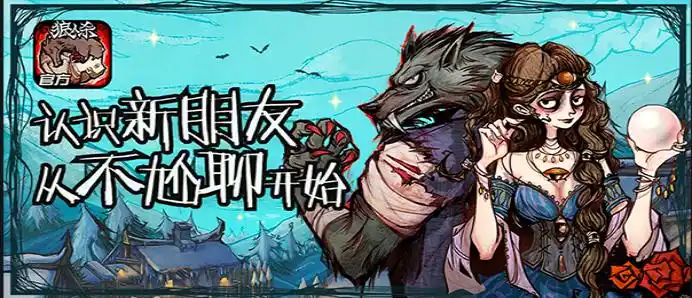 狼人杀游戏规则_狼人杀角色介绍_天黑请闭眼狼人版规则