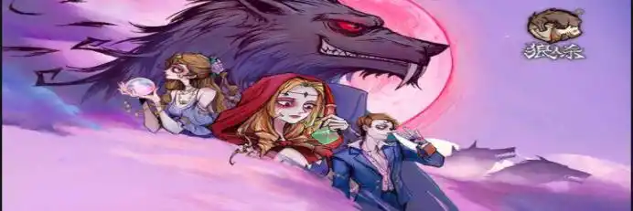 狼人杀角色介绍_天黑请闭眼狼人版规则_狼人杀游戏规则