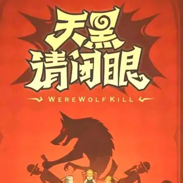 天黑请闭眼狼人版规则_狼人杀新手指南_从零开始学狼人杀