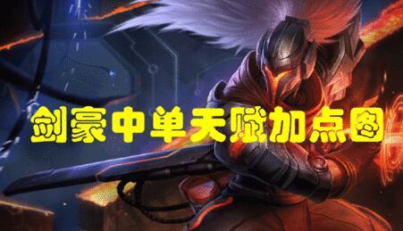 英雄联盟疾风剑豪天赋_疾风剑豪天赋加点图s6_疾风剑豪天赋最新更新